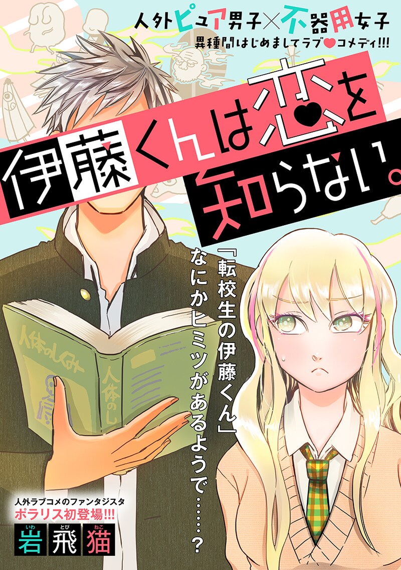 「伊藤くんは恋を知らない。」扉ページ。