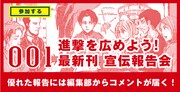「進撃を広めよう！最新刊宣伝報告会」のイメージ。