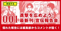 「進撃を広めよう！最新刊宣伝報告会」のイメージ。