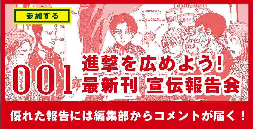 「進撃を広めよう！最新刊宣伝報告会」のイメージ。