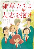 「雑草たちよ 大志を抱け」カラー扉