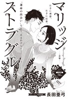 「マリッジストラグル」前編 扉