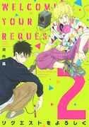 「リクエストをよろしく」2巻