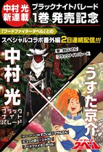 中村光とうすた京介によるコラボの告知画像。(c)中村光／うすた京介／集英社