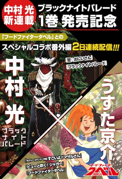 中村光とうすた京介によるコラボの告知画像。(c)中村光／うすた京介／集英社