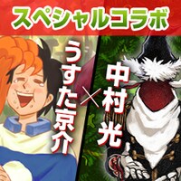 中村光とうすた京介によるコラボの告知画像。(c)中村光／うすた京介／集英社