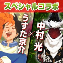 中村光とうすた京介によるコラボの告知画像。(c)中村光／うすた京介／集英社