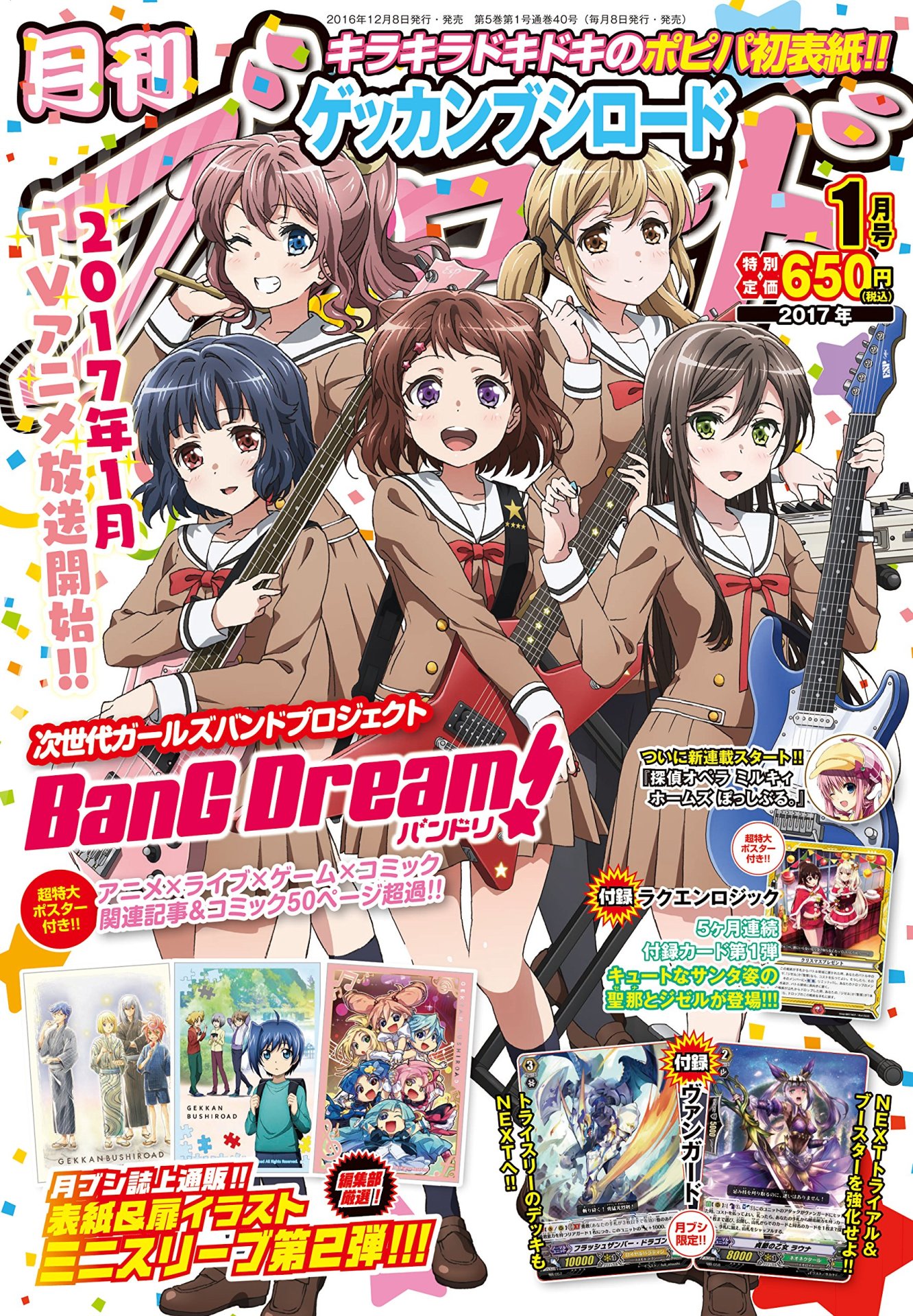 月刊ブシロード2017年1月号