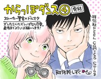 「からっぽダンス」4巻の書店用POP。