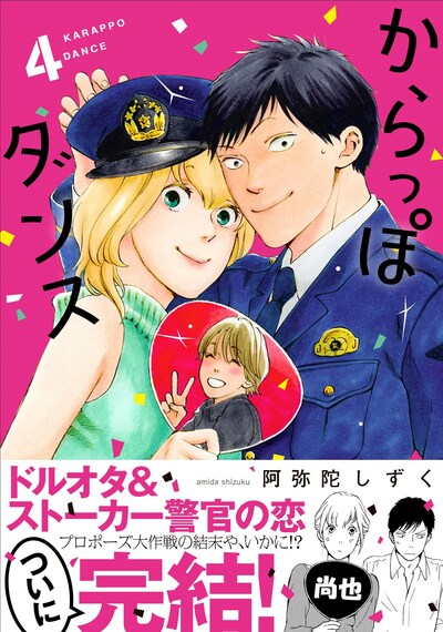 「からっぽダンス」4巻 帯付き