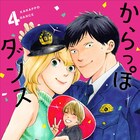 ドルオタ彼女にストーカー警官がついにプロポーズ!?「からっぽダンス」完結4巻