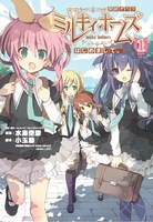 「探偵オペラ ミルキィホームズ はじめまして。」1巻