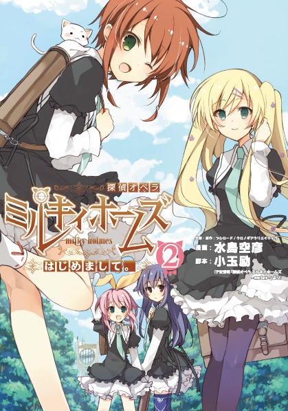 「探偵オペラ ミルキィホームズ はじめまして。」2巻
