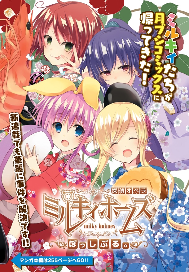 「探偵オペラ ミルキィホームズ ぽっしぶる。」第1話扉ページ