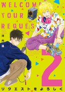 「リクエストをよろしく」2巻