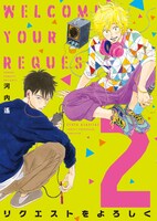 「リクエストをよろしく」2巻