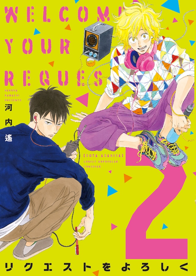 「リクエストをよろしく」2巻