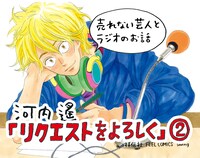 「リクエストをよろしく」2巻の書店用POP。