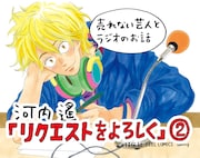 「リクエストをよろしく」2巻の書店用POP。
