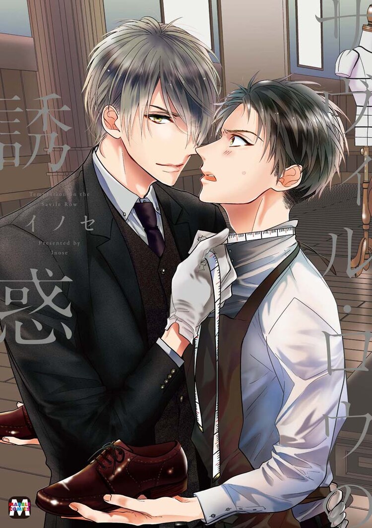 いじわるテーラー 真面目な靴職人blがドラマcd化 山下誠一郎 興津和幸出演 コミックナタリー