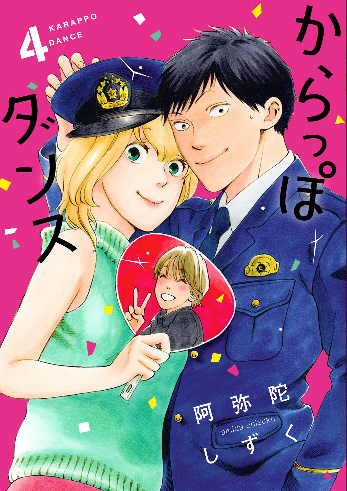 「からっぽダンス」4巻