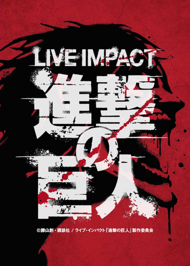 「ライブ・インパクト『進撃の巨人』」ビジュアル