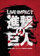 「ライブ・インパクト『進撃の巨人』」ビジュアル