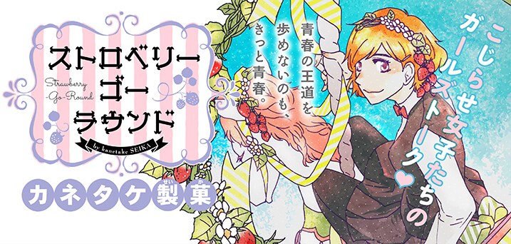 カネタケ製菓描くガールズトーク「ストロベリー・ゴー・ラウンド」がWebへ