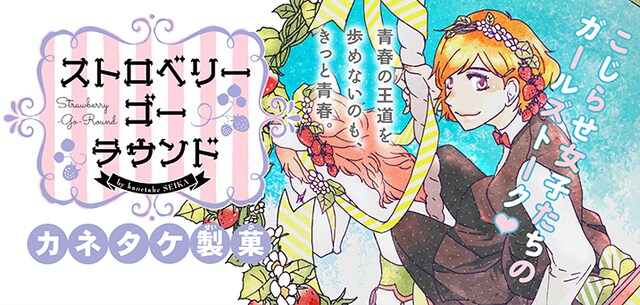 「ストロベリー・ゴー・ラウンド」バナー
