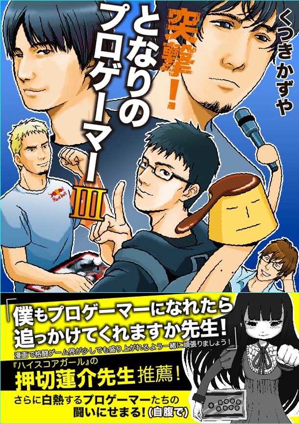 「突撃！となりのプロゲーマーIII」帯付き