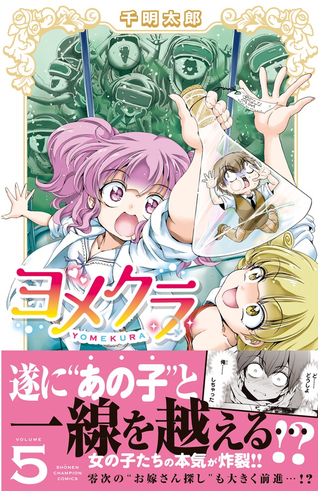 「ヨメクラ」5巻