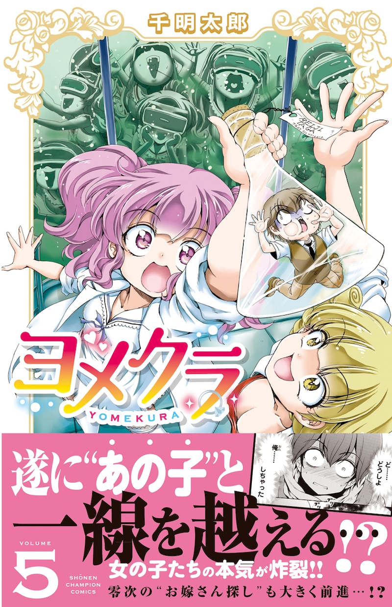 「ヨメクラ」5巻