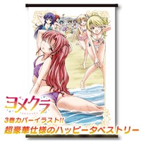 「『ヨメクラ』ハッピータペストリー TypeC」