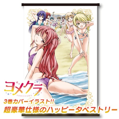 「『ヨメクラ』ハッピータペストリー TypeC」