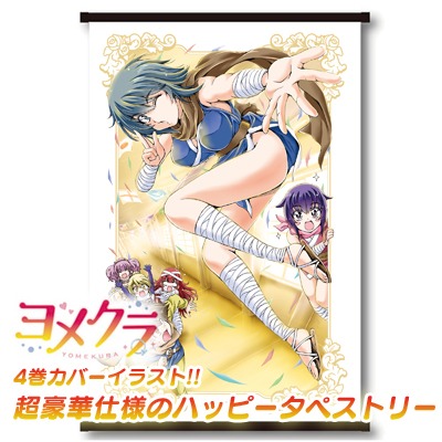 「『ヨメクラ』ハッピータペストリー TypeD」