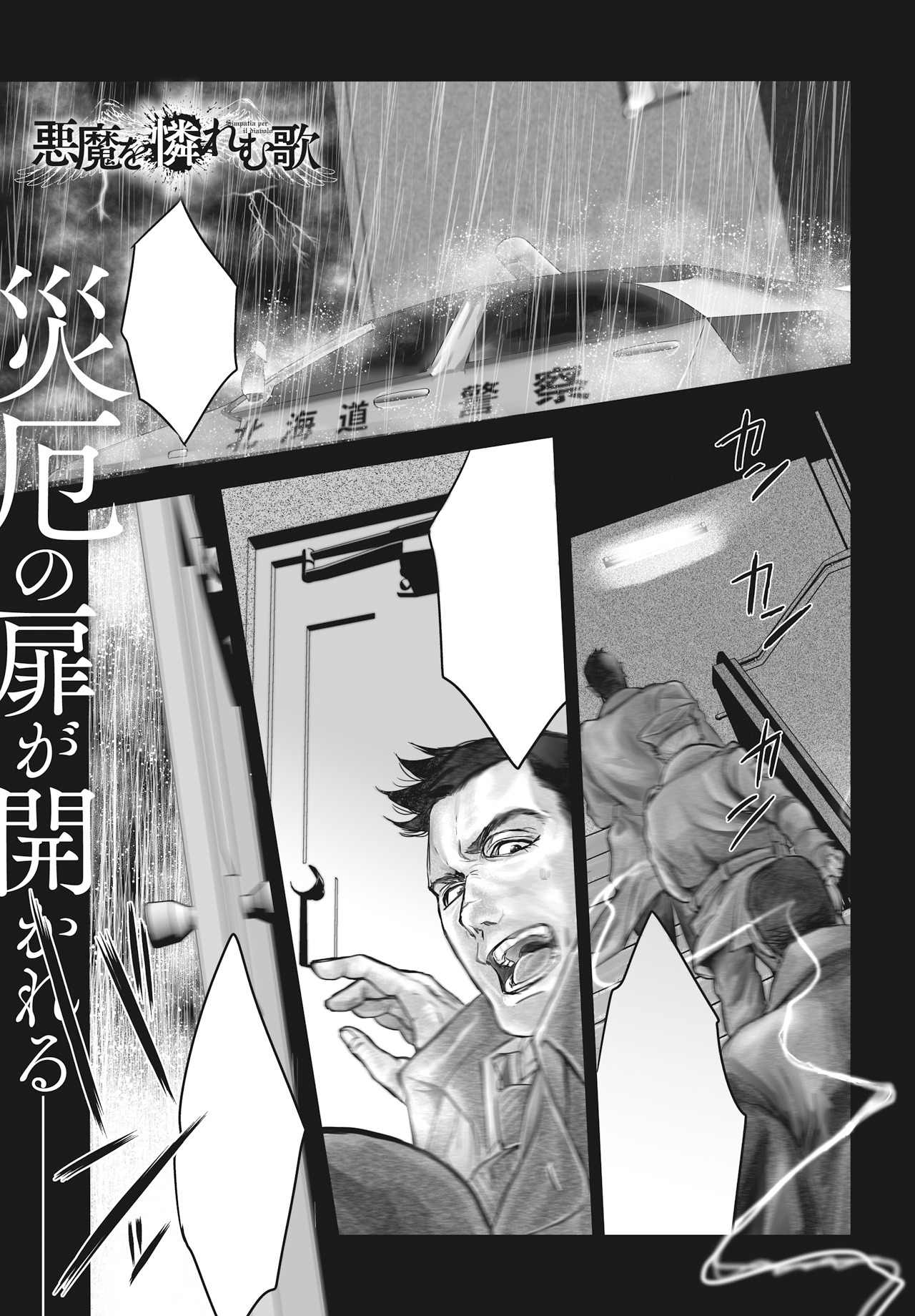 梶本レイカの新連載「悪魔を憐れむ歌」より。