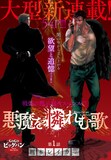 梶本レイカの新連載「悪魔を憐れむ歌」の扉ページ。