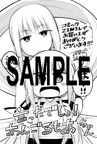 「言ったでしょ！あんごるもあちゃん」1巻のCOMIC ZIN特典。