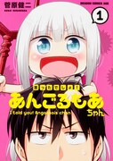 「言ったでしょ！あんごるもあちゃん」1巻