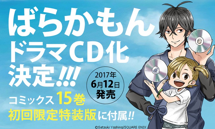 「ばらかもん」15巻には、アニメ版のキャストが集結したドラマCD付き初回限定特装版が用意される。