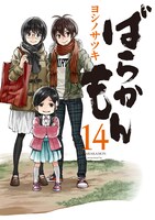 「ばらかもん」14巻