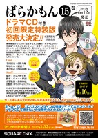 「ばらかもん」15巻には、アニメ版のキャストが集結したドラマCD付き初回限定特装版が用意される。