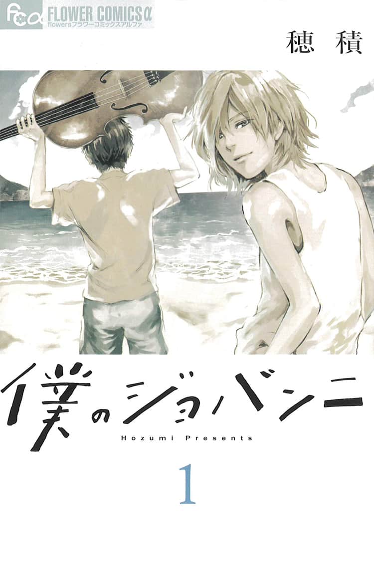 さよならソルシエ の穂積 新作 僕のジョバンニ はチェロが繋ぐ少年の物語 コミックナタリー