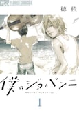「僕のジョバンニ」1巻