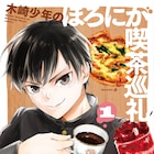 背伸び男子高校生がカフェグルメ探訪「木崎少年のほろにが喫茶巡礼」1巻