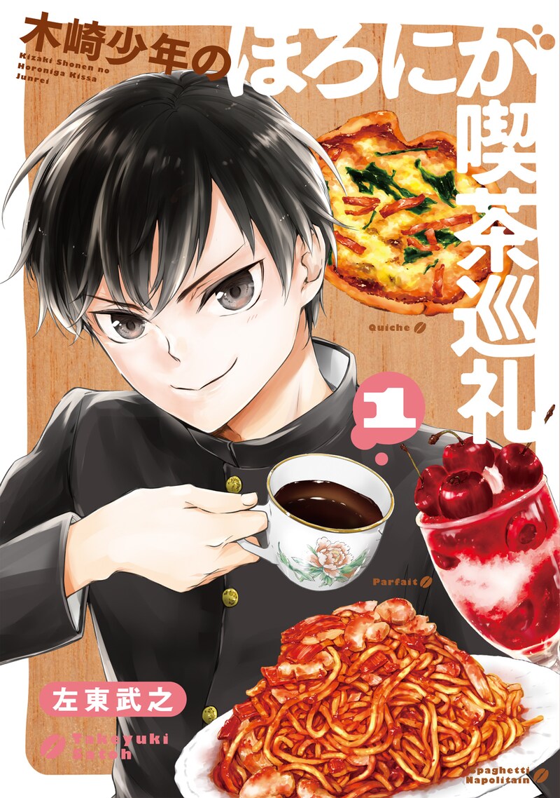 「木崎少年のほろにが喫茶巡礼」1巻