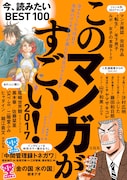 「このマンガがすごい！」1位は「中間管理録トネガワ」＆「金の国 水の国」