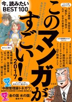 「このマンガがすごい！2017」