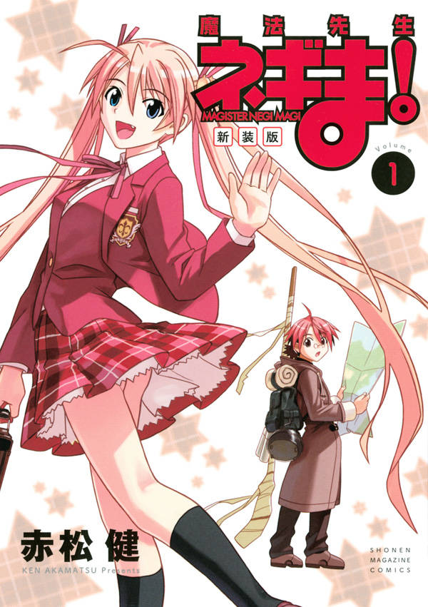 「新装版　魔法先生ネギま！」1巻