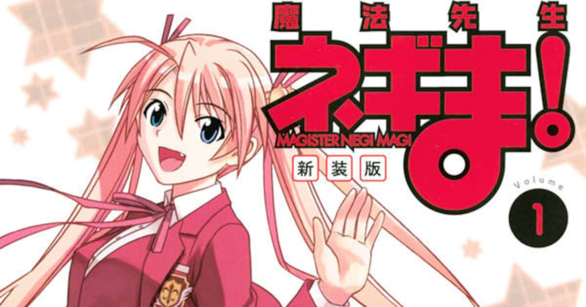 魔法先生ネギま！」新装版の刊行スタート！赤松健の原画展開催も決定 